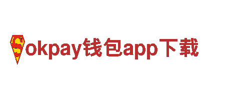 玩转创新玩法，畅享okpay钱包app下载游戏乐趣